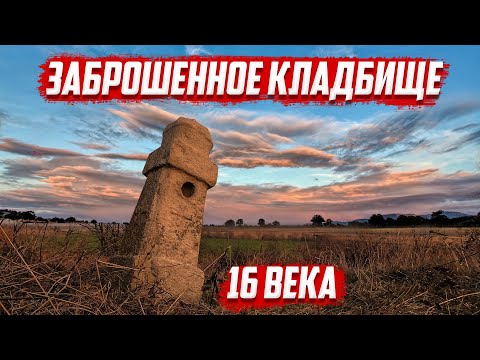 Заброшенное кладбище 16 века | Орловская область