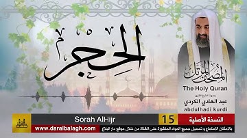 15 | سورة الحجر | مصحف الشيخ : عبد الهادي الكردي