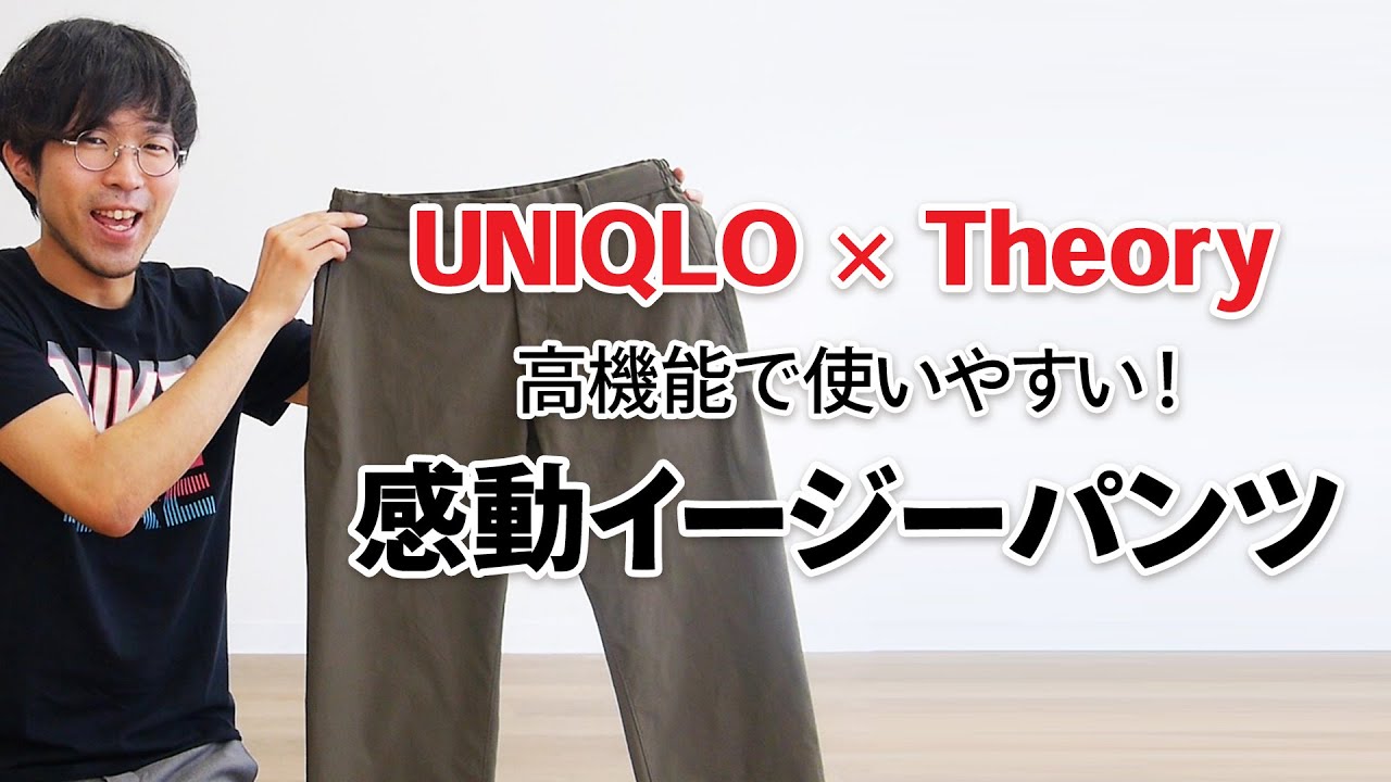 UNIQLO theory ユニクロ セオリー 感動イージーパンツ