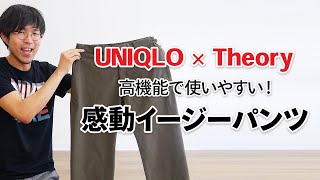 【UNIQLO×Theory】感動イージーパンツが夏の大人コーデに最適だった！