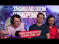 ЗАЩИЩАЮ DOOM ОТ ИГРОЖУРА // Комментирую обзор IXBT на Doom Eternal The Ancient Gods 2