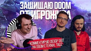 ЗАЩИЩАЮ DOOM ОТ ИГРОЖУРА // Комментирую обзор IXBT на Doom Eternal The Ancient Gods 2