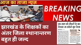 झारखंड के शिक्षकों का अन्तरजीला स्थानान्तरन बहुत ही जल्द होंगा ।। jharkhand teacher latest news ।।