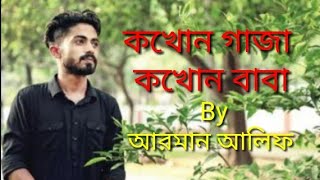 Kokhon Gaja Kokhon Baba || Bangla New Heart Touching Song || #Banglasong 2020 screenshot 4