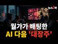 월가가 싹쓸이 중인 AI 다음 대장주 '이곳'