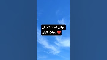 @قراني الكريم الحمد لله على نعمه القران#القران الكريم الحمد لله على نعمه القران@