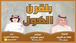 جديد وحصري ||شيلة بلقرن الهول||عبدالملك القرني