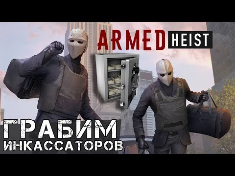 Armed Heist - Мировой релиз. Грабим инкассаторов (ios) #2