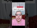 تفسير حلم المباركة في المنام أشرف العسال تفسير الاحلام المباركة