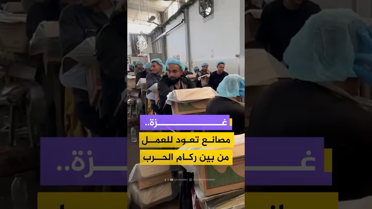 رغم تدميرها جراء الـحـرب.. جهود لإعادة مصانع غزة للعمل