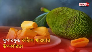 সুপারফুড কাঁঠাল খাওয়ার উপকারিতা | Bijoy TV
