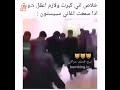 خلاص اني كبرت ولازم اعقل شوية اذا سمعت اغاني سبيستون مقطع مضحك