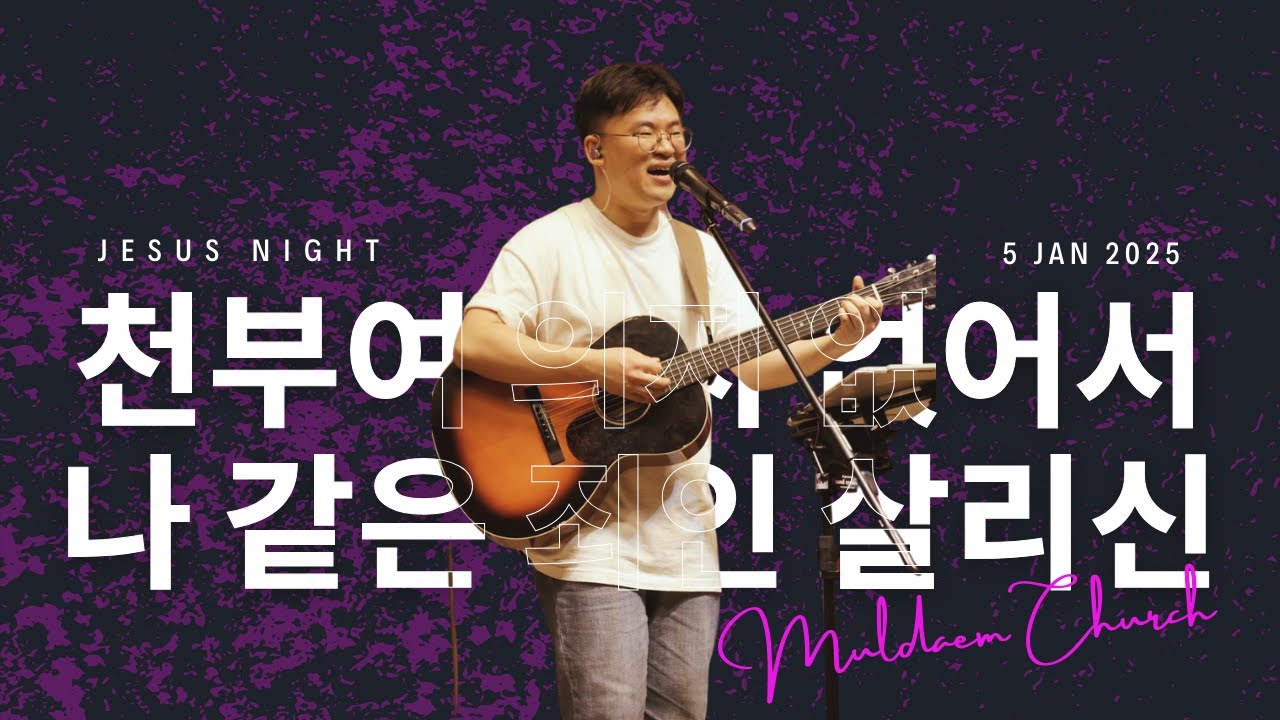천부여 의지없어서_Lord here I am + 나 같은 죄인 살리신_Amazing Grace (Live) - Jesus Night