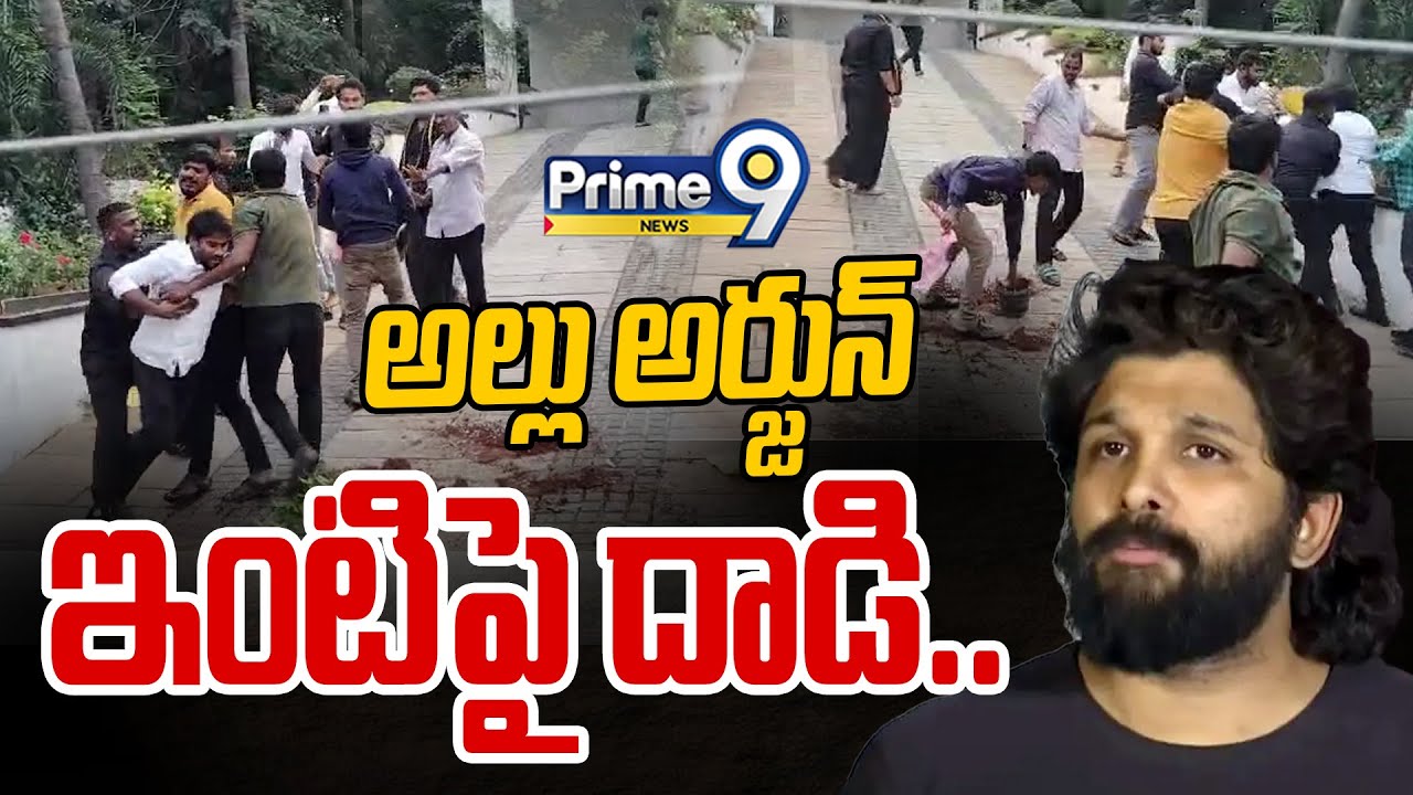 అల్లు అర్జున్ ఇంటిపై దాడి.. | Attack On Allu Arjun's House | Prime9 News