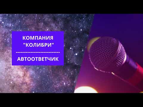Автоответчик - компания "Колибри" - озвучивание  женским голосом