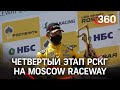 Рысь, топливо и отечественный болид: всё о воскресных гонках на Moscow Raceway