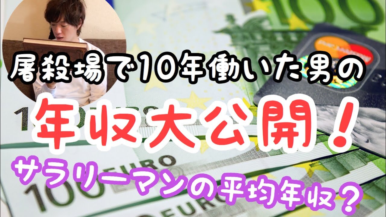 屠殺場で10年働いた男の年収大公開 Youtube