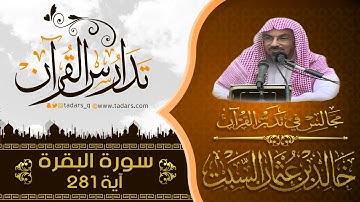 مجالس فى تدبر القرآن | ( 243 ) قولة تعالى : وَاتَّقُوا يَوْمًا تُرْجَعُونَ فِيهِ ... الآية 281
