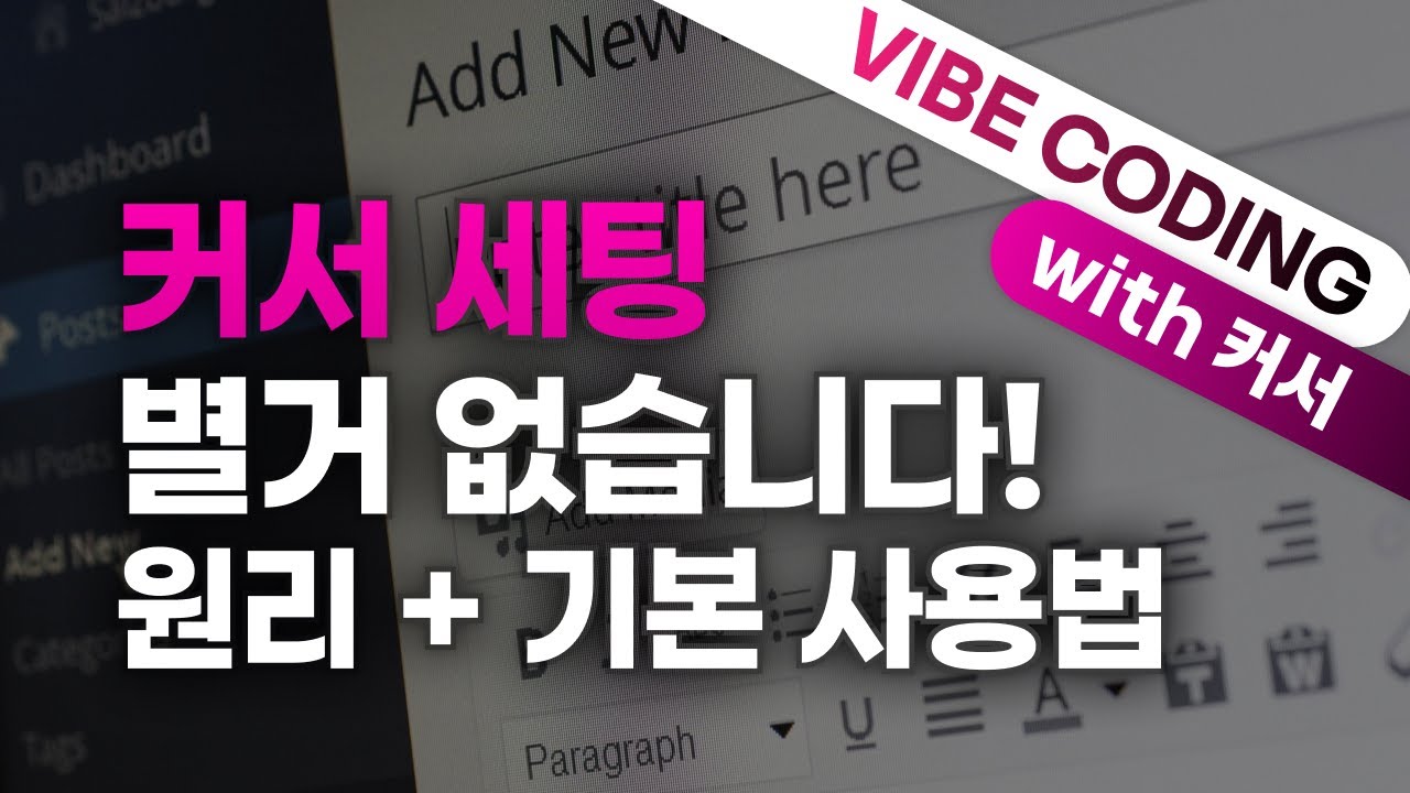 [커서][요즘 바이브 코딩] 왕초보용 커서 세팅 + 원리 + 기본 사용법