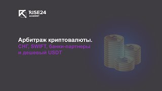 Открытый урок (запись). Арбитраж криптовалюты: СНГ, SWIFT-переводы, банки-партнеры и дешевый USDT