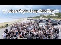 波の音、青い海、そして無骨なJeep☆【アーバンスタイルジープミーティング】非日常の贅沢
