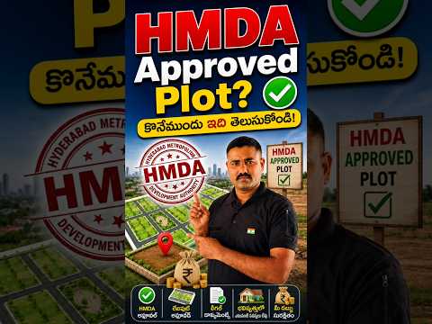 HMDA Approved Plot Benefits 💰 | ఎందుకు అంత Important?