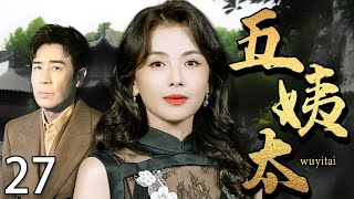 【2025最新电视剧】五姨太 27 |❗❗丈夫死后刘涛从大房嫡妻沦落为小叔子的五姨太,不料和他假戏真做后,已死的丈夫却突然回来了!#刘涛#中国电视剧#cdrama