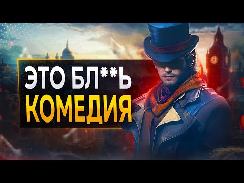 Как Ubisoft УНИЧТОЖИЛИ Assassin's Creed Syndicate