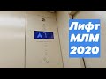 Электрический лифт МЛМ 2020года (г. Москва)