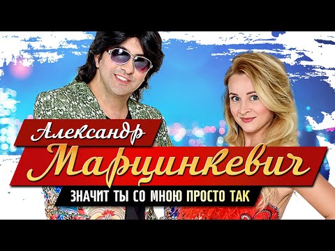 Александр Марцинкевич И Группа Кабриолет - Значит Ты Просто Так | Official Music Video | 2018 | 12