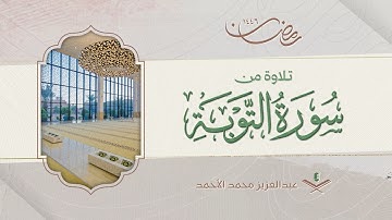 سورة التوبة كاملة من ليالي رمضان 1446هـ |عبدالعزيز الأحمد