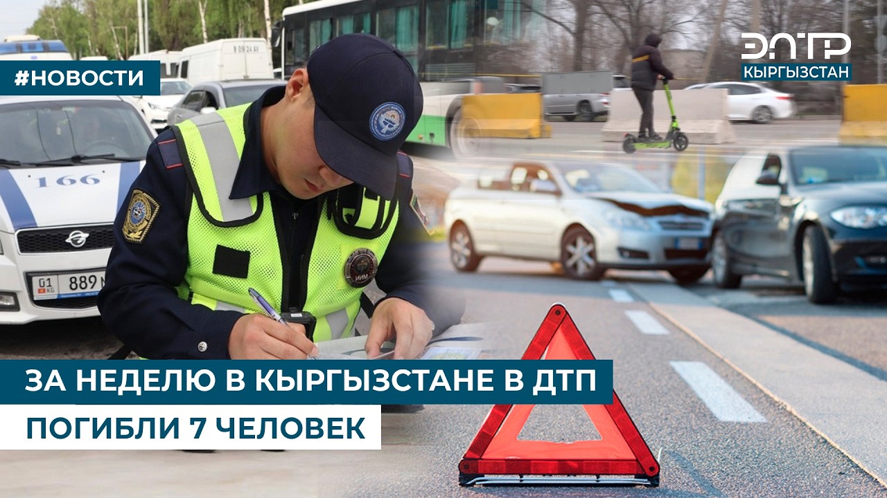 ЗА НЕДЕЛЮ В КЫРГЫЗСТАНЕ В ДТП ПОГИБЛИ 7 ЧЕЛОВЕК