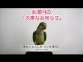 米澤円の「大事なお知らせ」