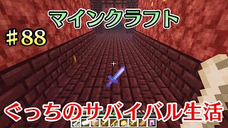 〔マインクラフト〕ぐっちのサバイバル生活♯88