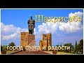 Шахрисабз  город радости и света