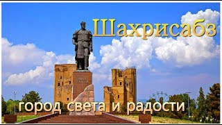 Шахрисабз  город радости и света