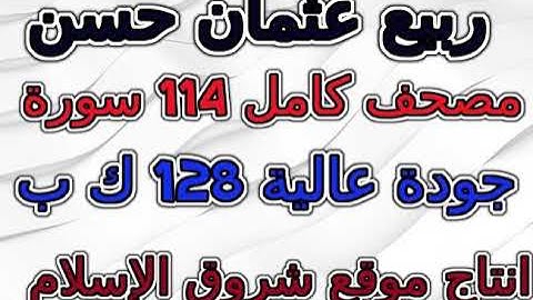 مصحف  ربيع عثمان حسن  سورة  101  القارعة