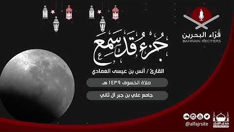 القارئ أنس بن عيسى العمادي | جزء قد سمع | صلاة الخسوف 1439 هـ - مملكة البحرين