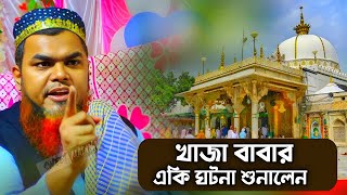 শাহনাজ মন্ডল নতুন ওয়াজ:: খাজা বাবার একি ঘটনা শুনালেন