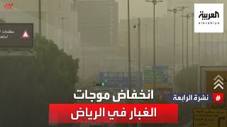 الرياض 2023.. أقل موجات غبار منذ 8 أعوام