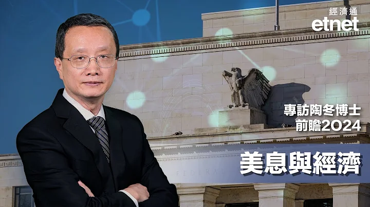 【专访】陶冬：联储减息外另有选项，美经济「一好遮百丑」（普通话视频，繁体字幕） - 天天要闻