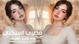اغاني مصريه 2026 - تعديل مميز | مطلوبه اكثر شيء 