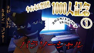 【1000人記念①】パラソーシャル　記念配信にホラゲーをやるという文化はどうかと思います【篝火サンサム/Vtuber】