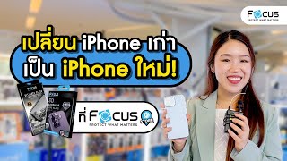 แปลงโฉม iPhone เก่าให้เหมือนใหม่! ที่ Focus Store แหล่งรวมฟิล์มและเคสที่ครบที่สุด | ฟิล์มโฟกัส