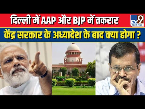 Modi Government Ordinance : दिल्ली में AAP और BJP में तकरार | अध्यादेश के बाद क्या होगा ? AAP vs BJP