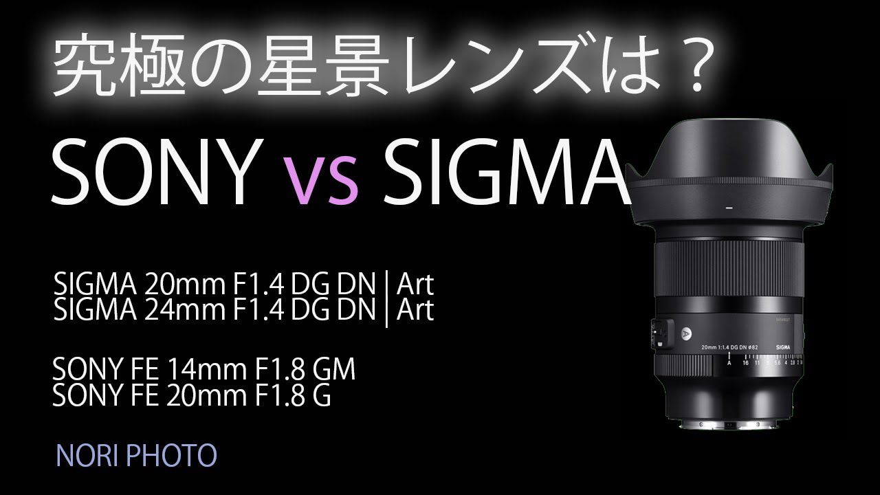 究極の星景レンズは？　SIGMA 20mm F1.4 DG DN | Art と他のレンズを比較