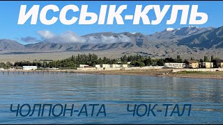 видео: СРОЧНО ЕДЬ на ИССЫК-КУЛЬ картинка: СРОЧНО ЕДЬ на ИССЫК-КУЛЬ