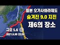 일본 오가사와라제도에서 규모 5.6 강진 발생 - 이즈-오가사와라 해구는 규모 9.0 지진이 발생할 숨겨진 제6의 장소