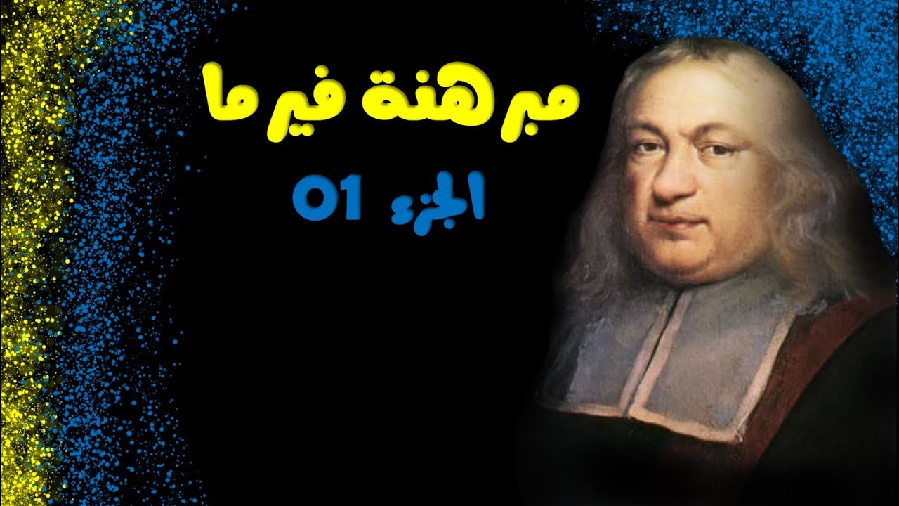 مبرهنة فيرما الأخيرة 01 - الرياضيات - رواد العلم