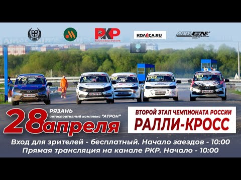 2-й Этап Чемпионата России по Ралли-Кроссу, Атрон, Рязань. 26-28 Апреля